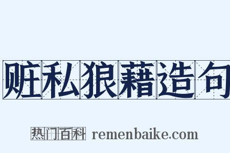 赃私狼藉造句是什么意思的图片